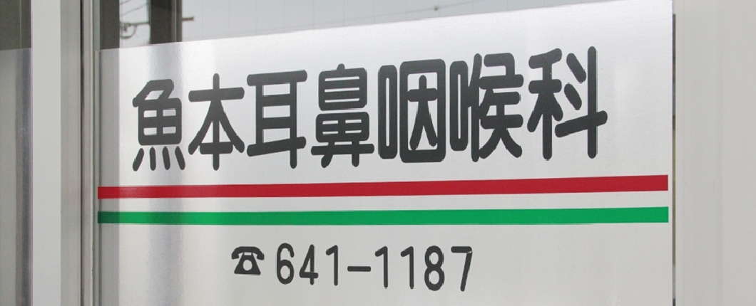 当院のご案内